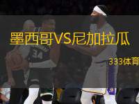 墨西哥VS尼加拉瓜