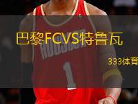 巴黎FCVS特魯瓦