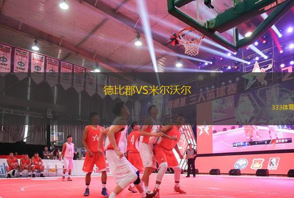 德比郡VS米爾沃爾