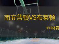 南安普頓VS布萊頓