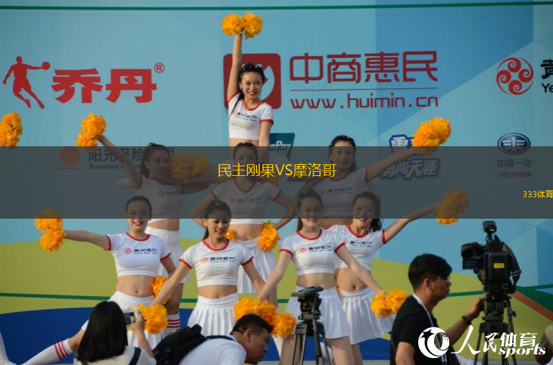 民主剛果VS摩洛哥