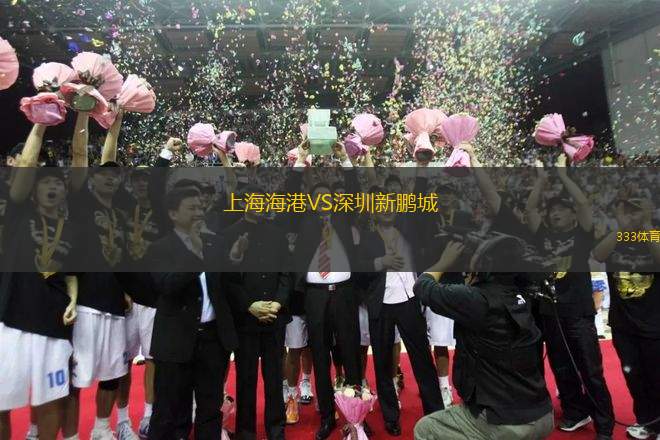 上海海港VS深圳新鵬城
