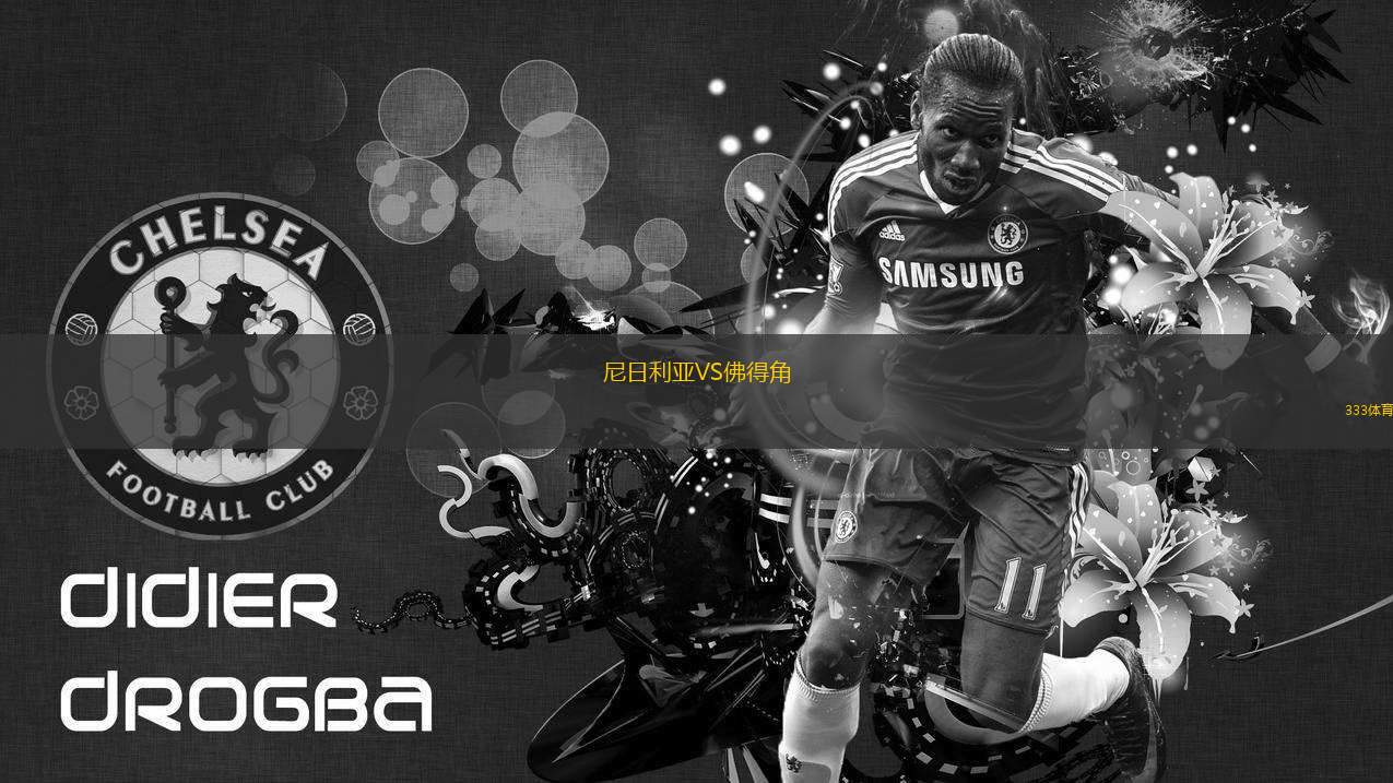 尼日利亞VS佛得角