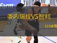 委內(nèi)瑞拉VS智利