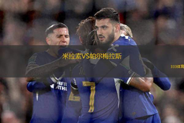 米拉索VS帕爾梅拉斯