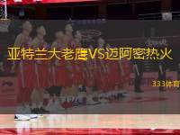 亞特蘭大老鷹VS邁阿密熱火