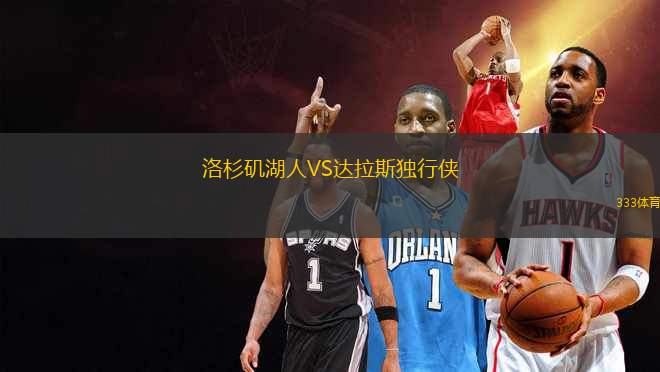洛杉磯湖人VS達(dá)拉斯獨(dú)行俠