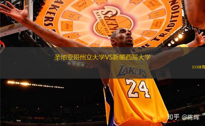 圣地亞哥州立大學(xué)VS新墨西哥大學(xué)