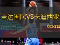 吉達(dá)國(guó)民VS卡迪西亞