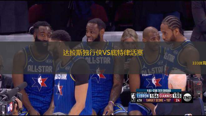 達(dá)拉斯獨(dú)行俠VS底特律活塞