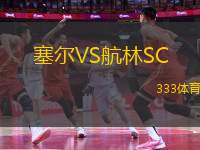 塞爾VS航林SC