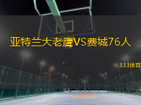 亞特蘭大老鷹VS費城76人