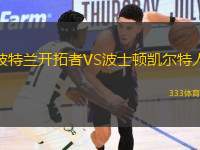 波特蘭開拓者VS波士頓凱爾特人