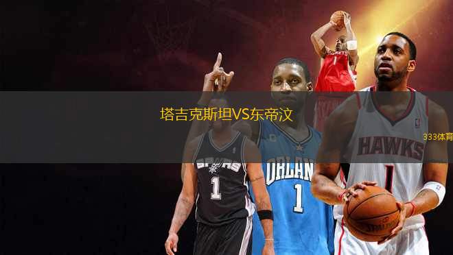 塔吉克斯坦VS東帝汶