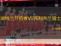 波特蘭開拓者VS克利夫蘭騎士