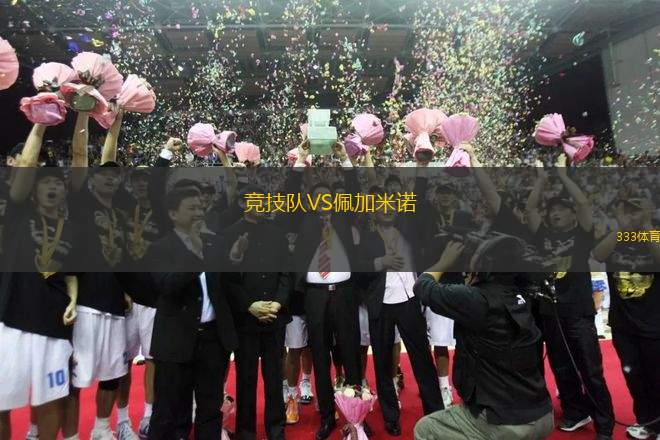 競技隊(duì)VS佩加米諾