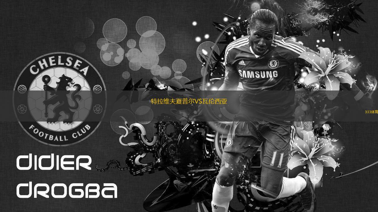 特拉維夫夏普爾VS瓦倫西亞