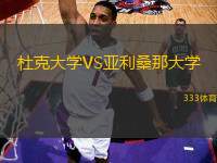 杜克大學VS亞利桑那大學