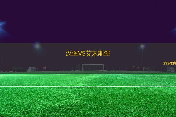 漢堡VS艾禾斯堡