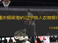 重慶銅梁龍VS遼寧鐵人農(nóng)商銀行