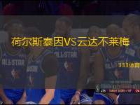 荷爾斯泰因VS云達不萊梅