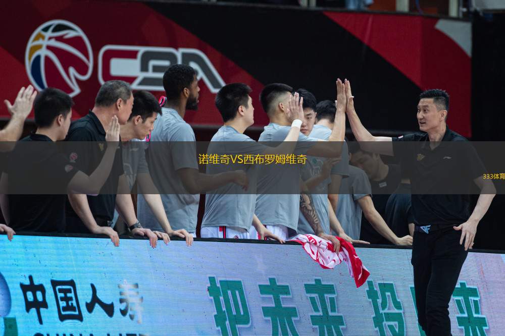 諾維奇VS西布羅姆維奇