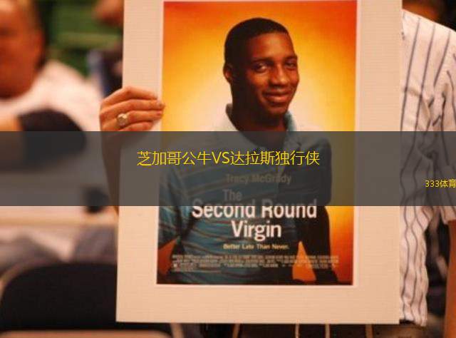 芝加哥公牛VS達(dá)拉斯獨(dú)行俠