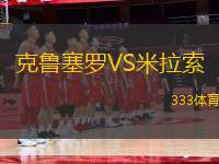 克魯塞羅VS米拉索