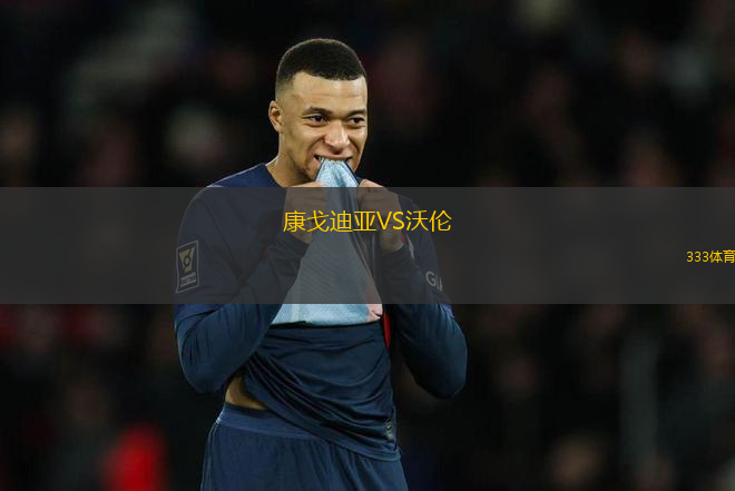 康戈迪亞VS沃倫
