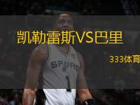 凱勒雷斯VS巴里