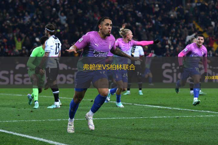 弗賴堡VS柏林聯(lián)合