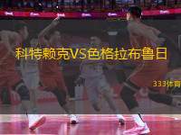 科特賴克VS色格拉布魯日