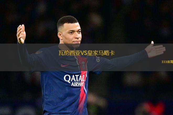 瓦倫西亞VS皇家馬略卡