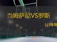 當姆薩尼VS羅斯