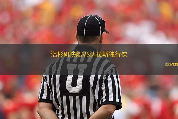 洛杉磯快船VS達(dá)拉斯獨(dú)行俠