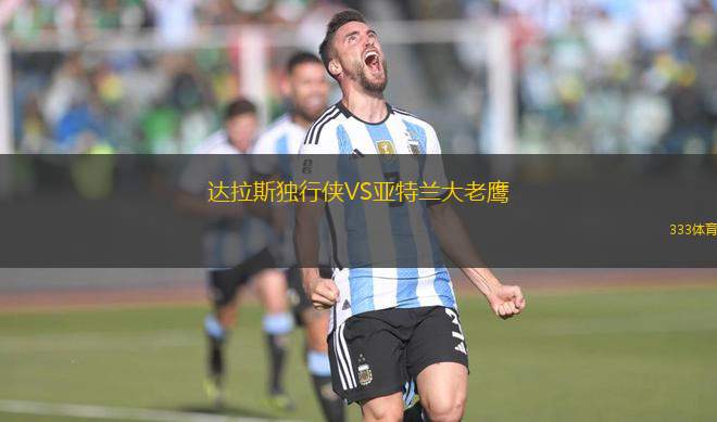 達(dá)拉斯獨(dú)行俠VS亞特蘭大老鷹