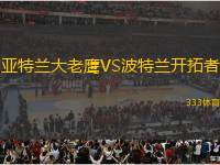 亞特蘭大老鷹VS波特蘭開拓者