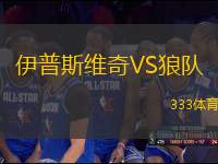 伊普斯維奇VS狼隊(duì)