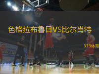 色格拉布魯日VS比爾肖特