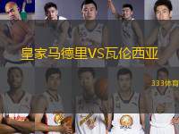 皇家馬德里VS瓦倫西亞