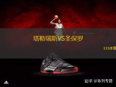 塔勒瑞斯VS圣保羅