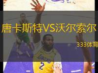 唐卡斯特VS沃爾索爾