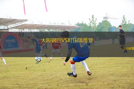 大阪鋼巴VS町田澤維亞