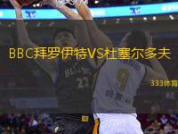BBC拜羅伊特VS杜塞爾多夫