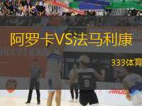 阿羅卡VS法馬利康