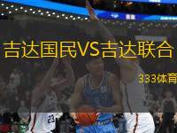 吉達(dá)國民VS吉達(dá)聯(lián)合