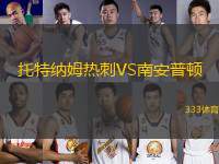 托特納姆熱刺VS南安普頓