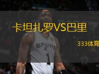卡坦扎羅VS巴里