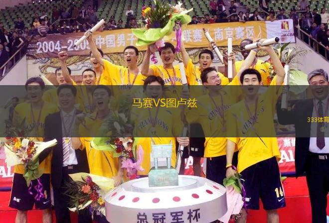 馬賽VS圖盧茲