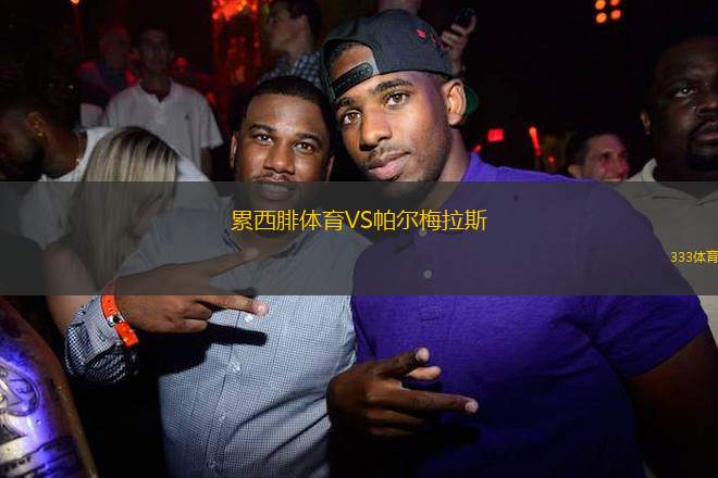 累西腓體育VS帕爾梅拉斯